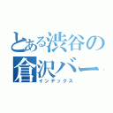 とある渋谷の倉沢バー（インデックス）