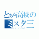 とある高校のミスタ三（ソーシャルディスタンス）