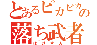 とあるピカピカの落ち武者（はげすん）