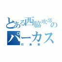 とある西脇吹部のパーカス隊（打楽器）