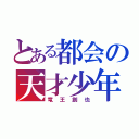 とある都会の天才少年（竜王創也）