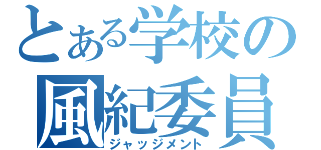 とある学校の風紀委員（ジャッジメント）