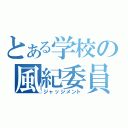 とある学校の風紀委員（ジャッジメント）