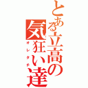 とある立高の気狂い達（オレタチ）