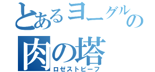 とあるヨーグルトの肉の塔（ロゼストビーフ）