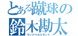 とある蹴球の鈴木勘太（ウッドベルミサンド）