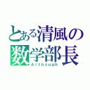 とある清風の数学部長（Ａｌｔｈоｕｇｈ）