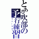 とある吹部の予行練習（リハーサル）