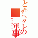 とあるヘタレの  軍事作戦（みごろし☆）