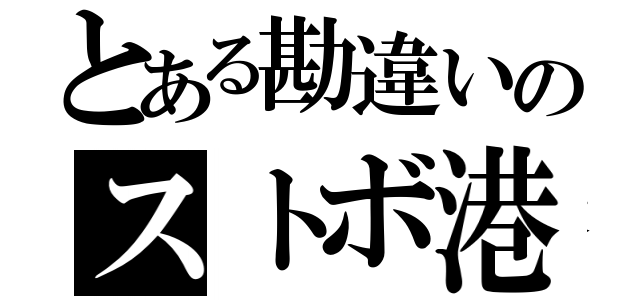 とある勘違いのストボ港（）