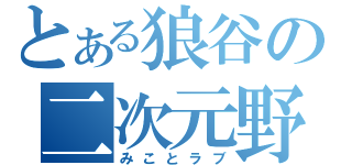 とある狼谷の二次元野郎（みことラブ）