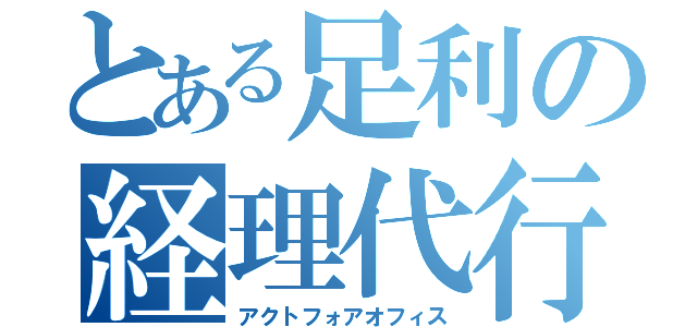 とある足利の経理代行（アクトフォアオフィス）