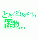 とある池袋最凶の怪物（平和島静雄）