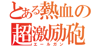 とある熱血の超激励砲（エールガン）