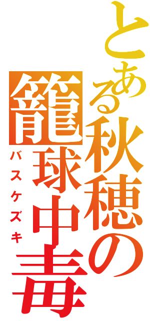 とある秋穂の籠球中毒（バスケズキ）