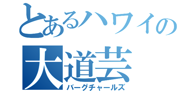 とあるハワイの大道芸（バーグチャールズ）