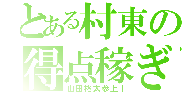 とある村東の得点稼ぎ（山田柊太参上！）