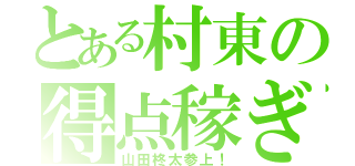 とある村東の得点稼ぎ（山田柊太参上！）