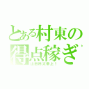 とある村東の得点稼ぎ（山田柊太参上！）