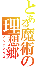 とある魔術の理想郷（インデックス）