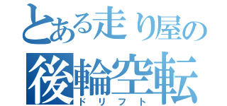 とある走り屋の後輪空転（ドリフト）