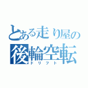 とある走り屋の後輪空転（ドリフト）