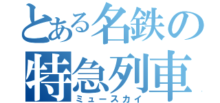 とある名鉄の特急列車（ミュースカイ）