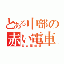 とある中部の赤い電車（名古屋鉄道）