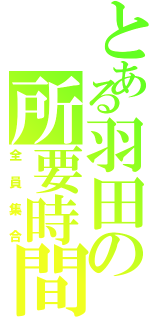 とある羽田の所要時間（全員集合）