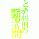 とある羽田の所要時間（全員集合）