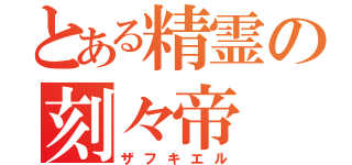 とある精霊の刻々帝（ザフキエル）