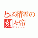 とある精霊の刻々帝（ザフキエル）