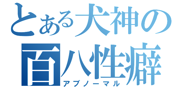 とある犬神の百八性癖（アブノーマル）