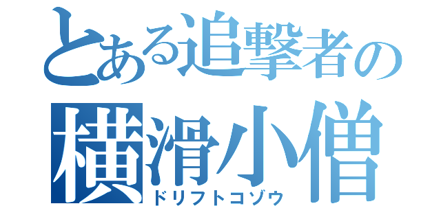 とある追撃者の横滑小僧（ドリフトコゾウ）