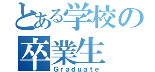 とある学校の卒業生（Ｇｒａｄｕａｔｅ）