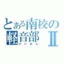 とある南校の軽音部Ⅱ（けいおん）