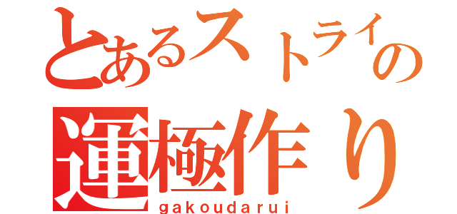 とあるストライカーの運極作り（ｇａｋｏｕｄａｒｕｉ）