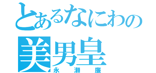 とあるなにわの美男皇（永瀬廉）