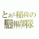 とある稲荷の諜報部隊（ブライダー）