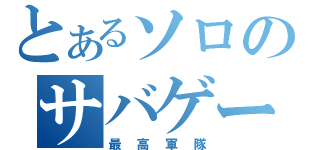 とあるソロのサバゲー（最高軍隊）