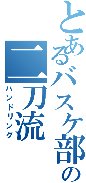 とあるバスケ部の二刀流（ハンドリング）