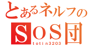 とあるネルフのＳＯＳ団（ｔｏｔｉｎ３２０３）