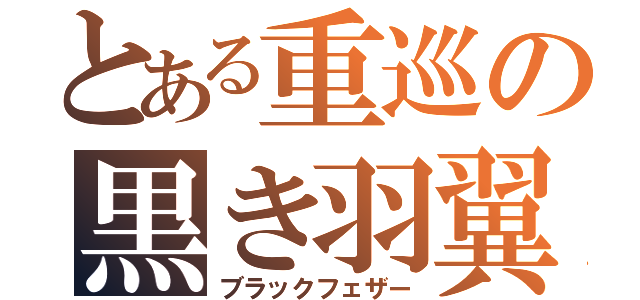 とある重巡の黒き羽翼（ブラックフェザー）