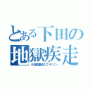 とある下田の地獄疾走（６時間耐久マラソン）