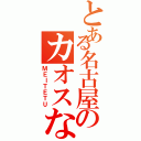 とある名古屋のカオスな列車達（ＭＥＩＴＥＴＵ）