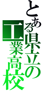 とある県立の工業高校（）