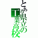 とある県立の工業高校（）