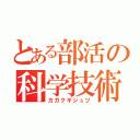 とある部活の科学技術（カガクギジュツ）