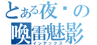 とある夜貓の喚雷魅影（インデックス）