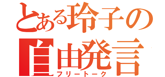 とある玲子の自由発言（フリートーク）